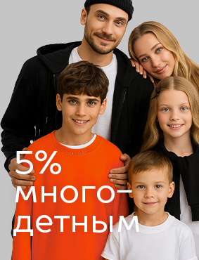 Скидка многодетным семьям